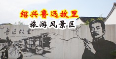 性欧美老肥妇中国绍兴-鲁迅故里旅游风景区